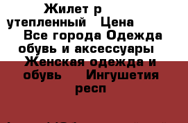 Жилет р.42-44, утепленный › Цена ­ 2 500 - Все города Одежда, обувь и аксессуары » Женская одежда и обувь   . Ингушетия респ.